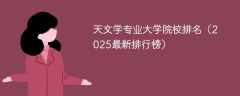 天文学专业大学院校排名（2025最新排行榜）