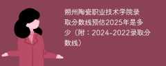 朔州陶瓷职业技术学院录取分数线预估2025年是多少（附：2024-2022录取分数线）