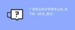 广安职业技术学院怎么样_好不好（好评_差评）