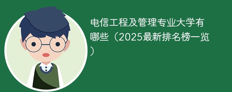 电信工程及管理专业大学有哪些（2025最新排名榜一览）