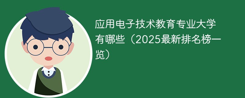 应用电子技术教育专业大学有哪些（2025最新排名榜一览）