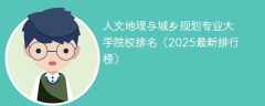 人文地理与城乡规划专业大学院校排名（2025最新排行榜）
