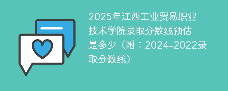 2025年江西工业贸易职业技术学院录取分数线预估是多少（附：2024-2022录取分数线）