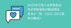 2025年江西工业贸易职业技术学院录取分数线预估是多少（附：2024-2022录取分数线）