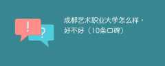 成都艺术职业大学怎么样，好不好（10条口碑）