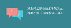湖北轻工职业技术学院怎么样好不好（10条校友口碑）