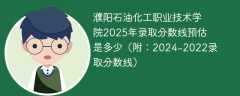 濮阳石油化工职业技术学院2025年录取分数线预估是多少（附：2024-2022录取分数线）