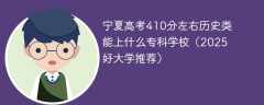 宁夏高考410分左右历史类能上什么专科学校（2025好大学推荐）