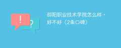 邵阳职业技术学院怎么样，好不好（2条口碑）