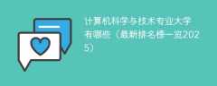 计算机科学与技术专业大学有哪些（最新排名榜一览2025）