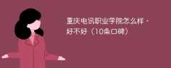 重庆电讯职业学院怎么样，好不好（10条口碑）