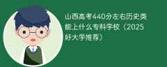 山西高考440分左右历史类能上什么专科学校（2025好大学推荐）