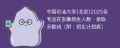 中国石油大学(北京)2025各专业在安徽招生人数、录取分数线（附：招生计划表）