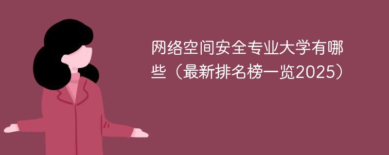 网络空间安全专业大学有哪些（最新排名榜一览2025）