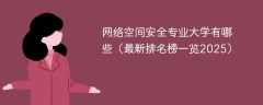 网络空间安全专业大学有哪些（最新排名榜一览2025）