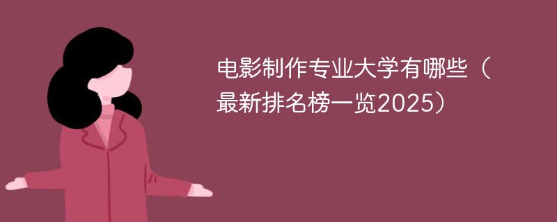 电影制作专业大学有哪些（最新排名榜一览2025）