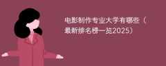 电影制作专业大学有哪些（最新排名榜一览2025）