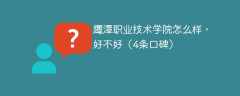 鹰潭职业技术学院怎么样，好不好（4条口碑）