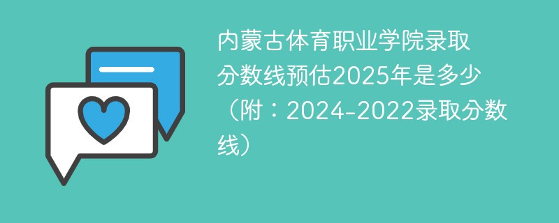 内蒙古体育职业学院录取分数线预估2025年是多少（附：2024-2022录取分数线）