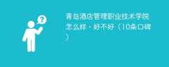 青岛酒店管理职业技术学院怎么样，好不好（10条口碑）