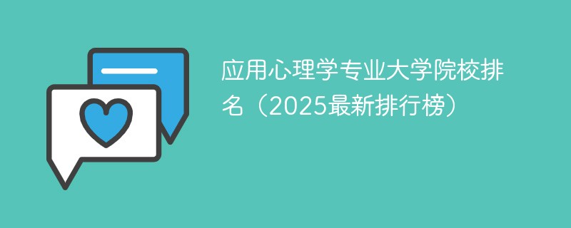 应用心理学专业大学院校排名（2025最新排行榜）