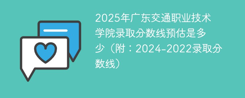 2025年广东交通职业技术学院录取分数线预估是多少（附：2024-2022录取分数线）