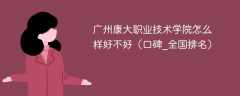 广州康大职业技术学院怎么样好不好（口碑_全国排名）