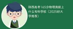 陕西高考165分物理类能上什么专科学校（2025好大学推荐）