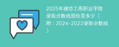 2025年潍坊工商职业学院录取分数线预估是多少（附：2024-2022录取分数线）