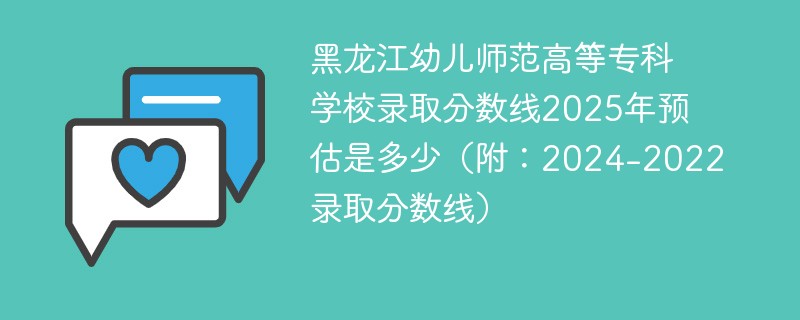 黑龙江幼儿师范高等专科学校录取分数线2025年预估是多少（附：2024-2022录取分数线）