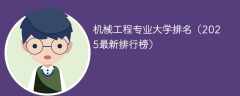 机械工程专业大学排名（2025最新排行榜）