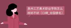 泉州工艺美术职业学院怎么样好不好（口碑_全国排名）