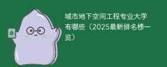 城市地下空间工程专业大学有哪些（2025最新排名榜一览）