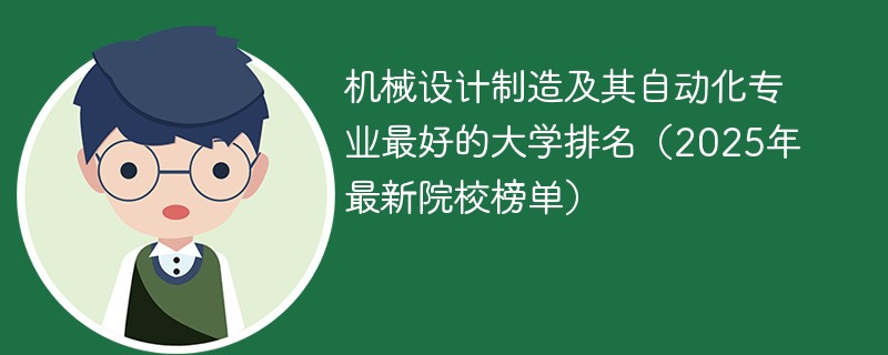 机械设计制造及其自动化专业最好的大学排名（2025年最新院校榜单）