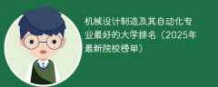 机械设计制造及其自动化专业最好的大学排名（2025年最新院校榜单）