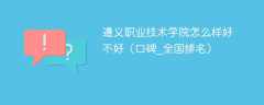 遵义职业技术学院怎么样好不好（口碑_全国排名）