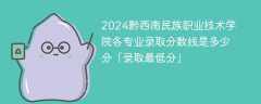 2024黔西南民族职业技术学院各专业录取分数线是多少分「录取最低分」