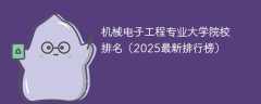 机械电子工程专业大学院校排名（2025最新排行榜）