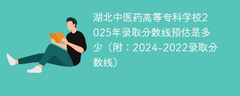 湖北中医药高等专科学校2025年录取分数线预估是多少（附：2024-2022录取分数线）