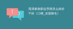 菏泽家政职业学院怎么样好不好（口碑_全国排名）
