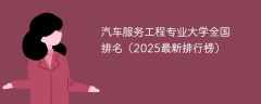 汽车服务工程专业大学全国排名（2025最新排行榜）