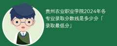 贵州农业职业学院2024年各专业录取分数线是多少分「录取最低分」