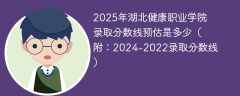 2025年湖北健康职业学院录取分数线预估是多少（附：2024-2022录取分数线）