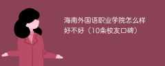 海南外国语职业学院怎么样好不好（10条校友口碑）