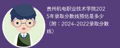 贵州机电职业技术学院2025年录取分数线预估是多少（附：2024-2022录取分数线）