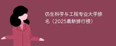 仿生科学与工程专业大学排名（2025最新排行榜）