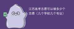 2025江苏高考志愿可以填多少个志愿（几个学校几个专业）