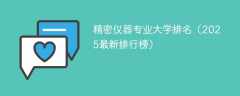 精密仪器专业大学排名（2025最新排行榜）
