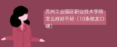苏州工业园区职业技术学院怎么样好不好（10条校友口碑）