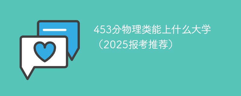 453分物理类能上什么大学（2025报考推荐）